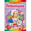 Книга Золушка, Пегас (укр.)