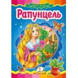 Книга Рапунцель, Пегас (укр.)