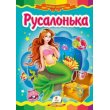 Книга Русалочка, Пегас (укр.)