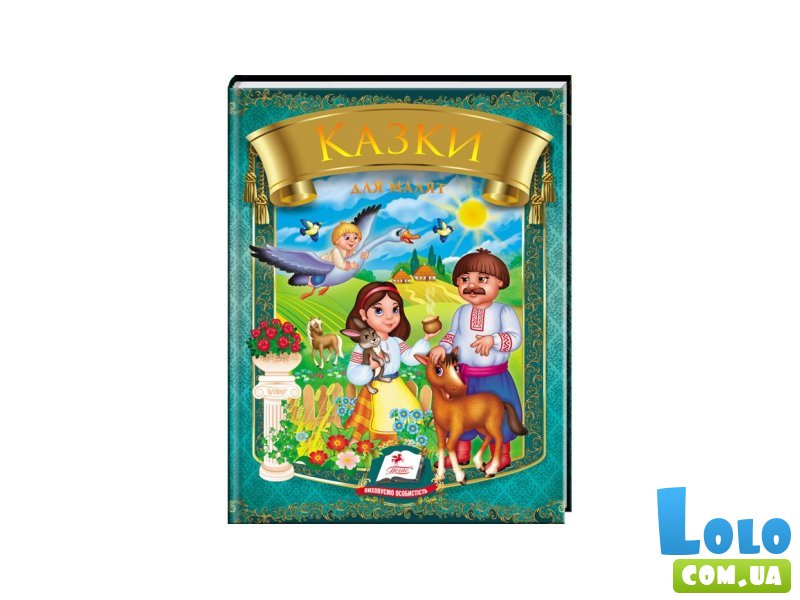 Книга Сказки для малышей (Омелько), Пегас (укр.)