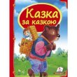 Книга Сказка за сказкой, Пегас (укр)