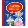 Книга Сказки доброй феи, Пегас (укр.)