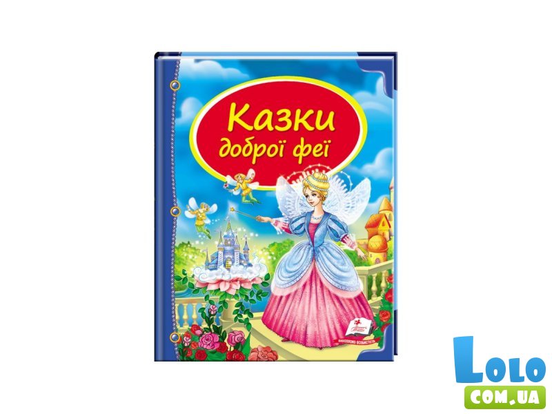 Книга Сказки доброй феи, Пегас (укр.)
