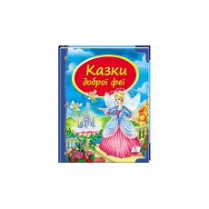Книга Сказки доброй феи, Пегас (укр.)
