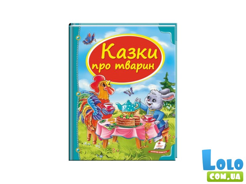 Книга Сказки про животных, Пегас (укр.)