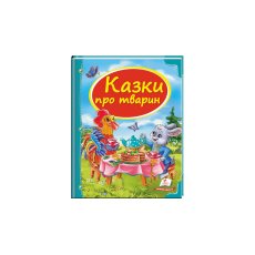 Книга Сказки про животных, Пегас (укр.)