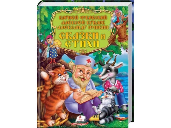 Книга "Сказки и стихи. Сборник" (К. Чуковский, А. Крылов, А. Пушкин), Пегас Пегас - купити в Україні