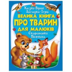 Книга Большая книга о животных для малышей, Пегас (укр.)
