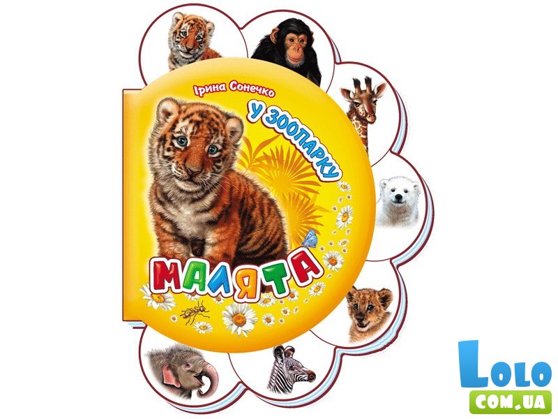 Книга Малыши: В зоопарке, Ранок (укр.)
