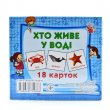 Карточки мини Кто в воде живет, Jumbi (18 карточек), (укр.)