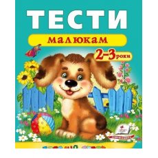 Книга Тесты малышам 2-3 лет, Пегас (укр.)
