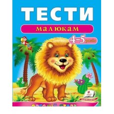 Книга Тесты малышам. 4-5 лет, Пегас (укр.)