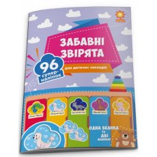 Наклейки Забавные зверьки для детских садов, Зирка (укр)