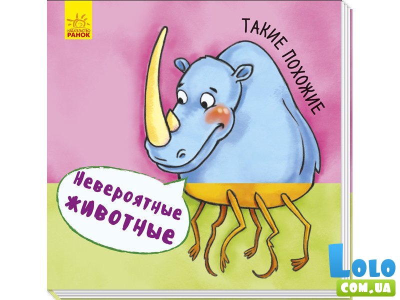 Книга Невероятные животные. Такие похожие, Ранок (рус)