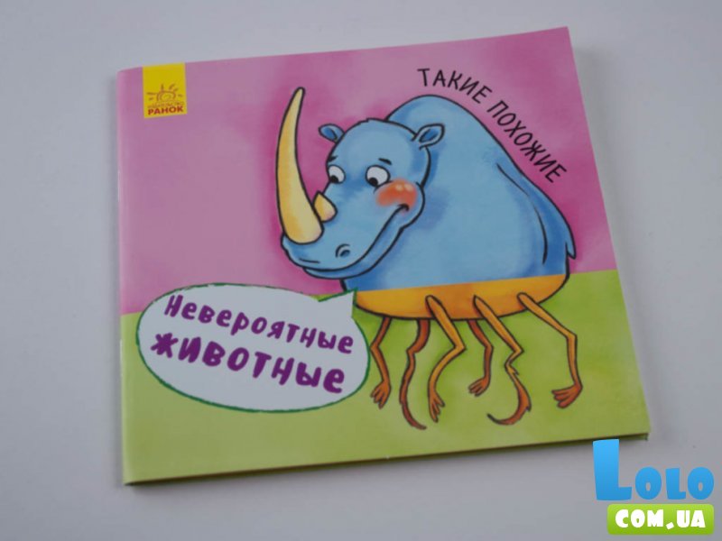 Книга Невероятные животные. Такие похожие, Ранок (рус)