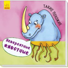 Книга Невероятные животные. Такие похожие, Ранок (рус)