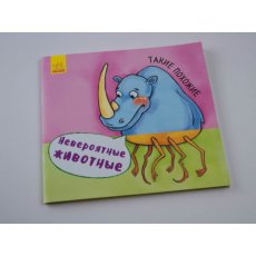 Книга Невероятные животные. Такие похожие, Ранок (рус)