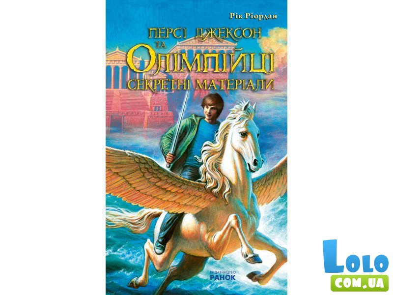 Книга Перси Джексон и Олимпийцы, Ранок (укр)