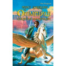 Книга Перси Джексон и Олимпийцы, Ранок (укр)