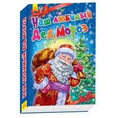 Новогодний Дед Мороз Книга Новогодний Дед Мороз Книга