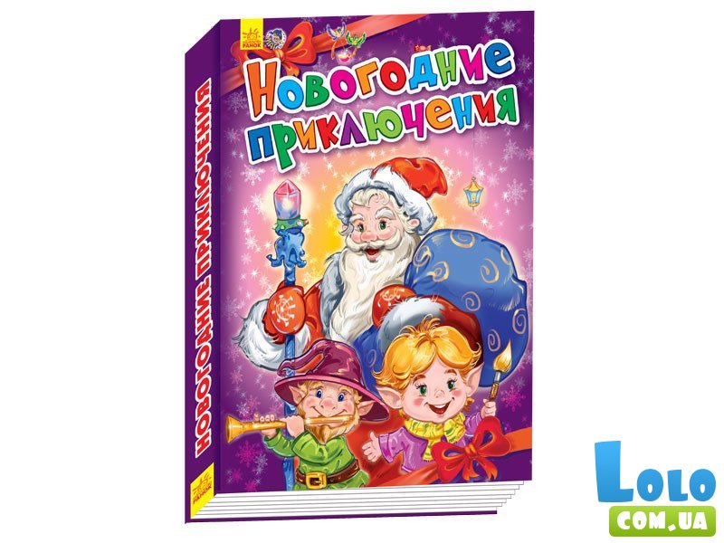 Новогодние Приключения Книга Новогодние Приключения Книга