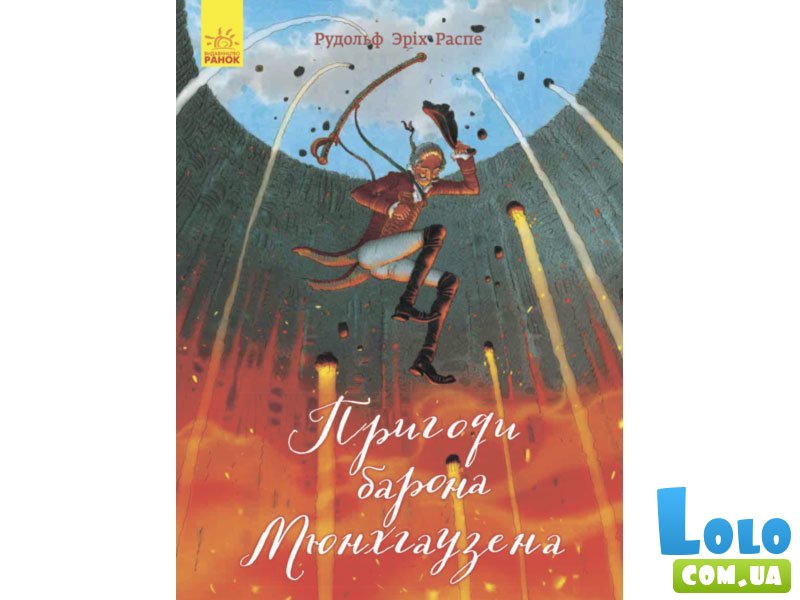 Книга Классика в иллюстрациях. Приключения барона Мюнхгаузена, Ранок (укр)