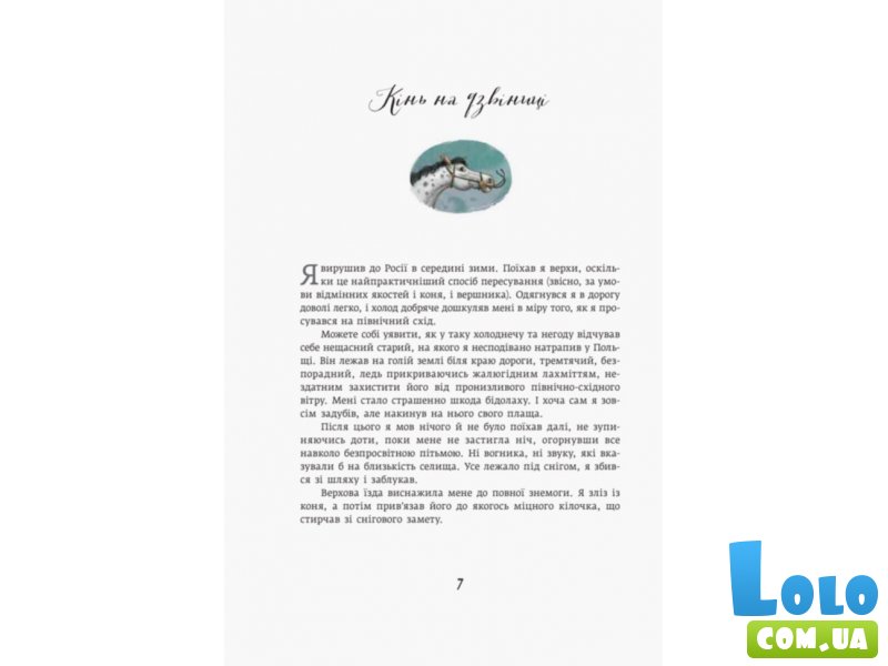 Книга Классика в иллюстрациях. Приключения барона Мюнхгаузена, Ранок (укр)