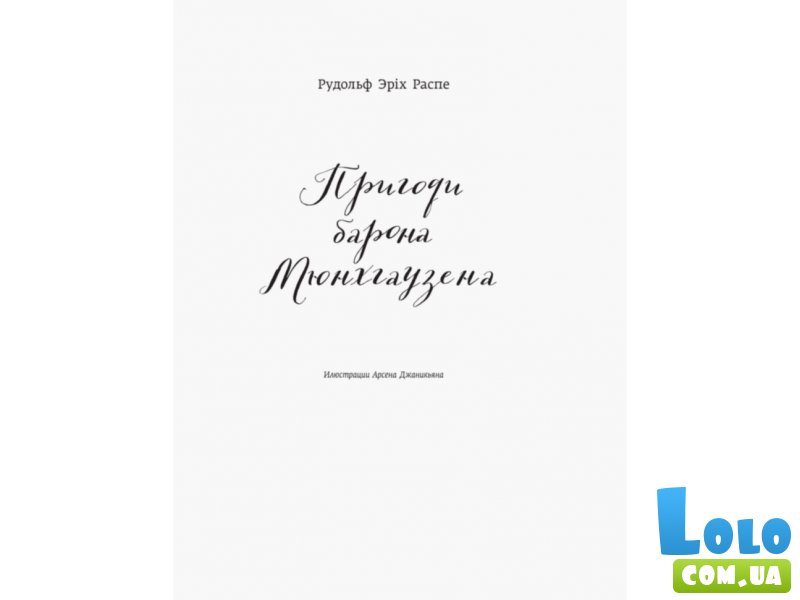 Книга Классика в иллюстрациях. Приключения барона Мюнхгаузена, Ранок (укр)