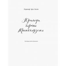 Книга Классика в иллюстрациях. Приключения барона Мюнхгаузена, Ранок (укр)