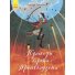 Книга Классика в иллюстрациях. Приключения барона Мюнхгаузена, Ранок (укр)