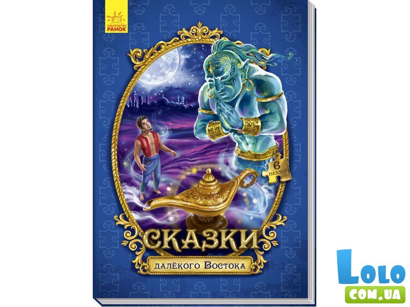 Книга - пазл. Сказки дальнего Востока, Ранок (рус)