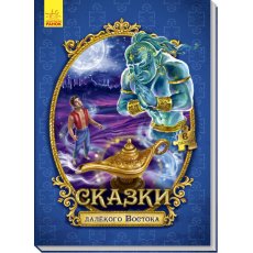 Книга - пазл. Сказки дальнего Востока, Ранок (рус)