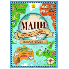 Книга Карты. Атлас - раскраска,Ранок (укр)