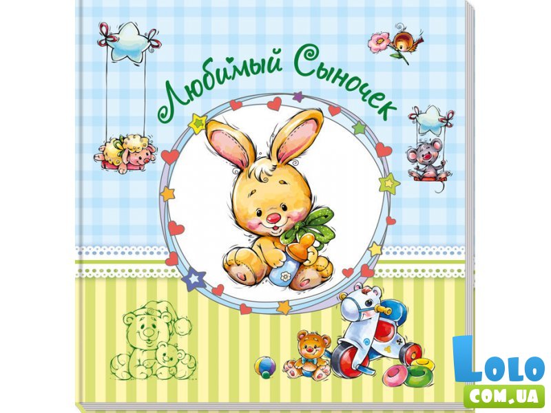 Альбом для новорожденных. Любимый сыночек, Ранок (рус)