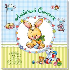 Альбом для новорожденных. Любимый сыночек, Ранок (рус)