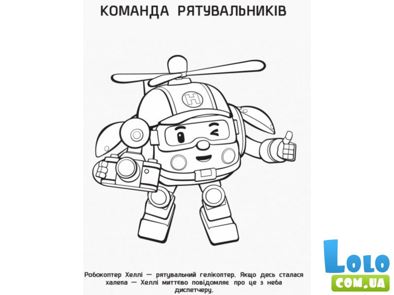 Раскраска Поли и друзья. Robocar Poli, Ранок (рус)