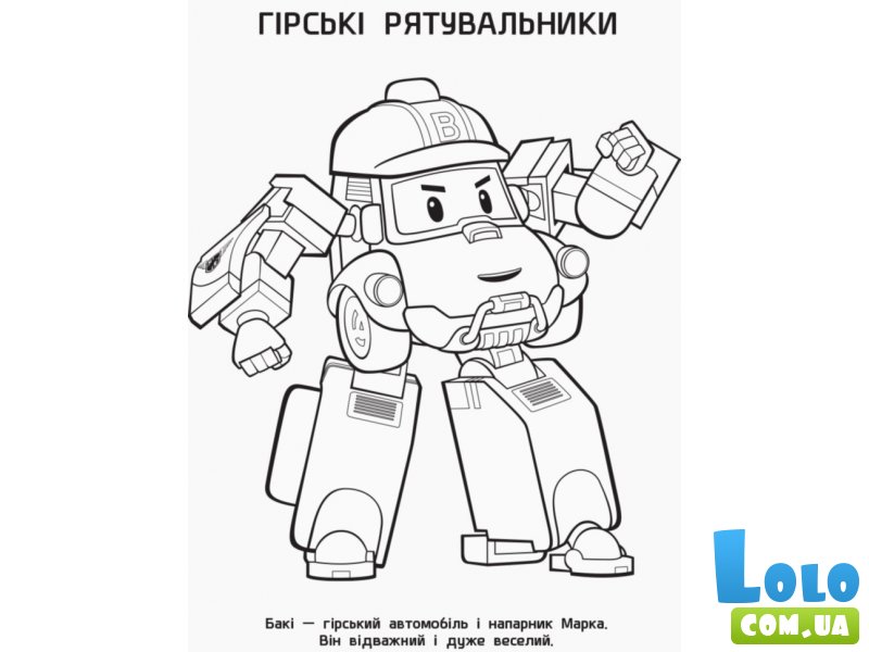 Раскраска Поли и друзья. Robocar Poli, Ранок (рус)