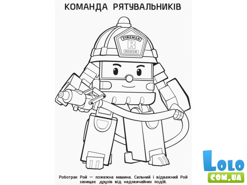 Раскраска Поли и друзья. Robocar Poli, Ранок (рус)