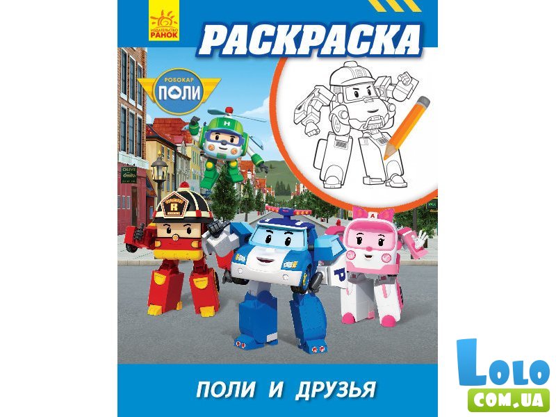 Раскраска Поли и друзья. Robocar Poli, Ранок (рус)