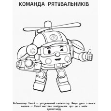 Раскраска Поли и друзья. Robocar Poli, Ранок (рус)
