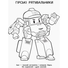 Раскраска Поли и друзья. Robocar Poli, Ранок (рус)