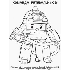 Раскраска Поли и друзья. Robocar Poli, Ранок (рус)