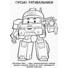 Robocar Poli (водная раскраска): Храбрые герои (рус)