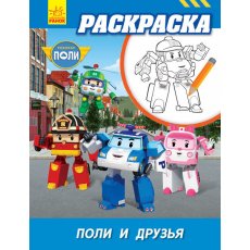 Раскраска Поли и друзья. Robocar Poli, Ранок (рус)