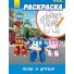 Раскраска Поли и друзья. Robocar Poli, Ранок (рус)