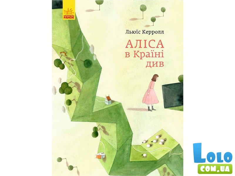 Книга Классика в иллюстрациях. Алиса в Стране Чудес, Ранок (укр)