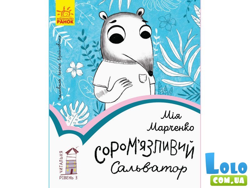 Книга Читанка. Застенчивый Сальватор. Уровень 3", Ранок (укр)