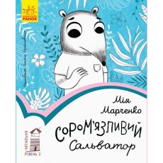 Книга Читанка. Застенчивый Сальватор. Уровень 3", Ранок (укр)