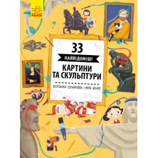 Энциклопедия ТМ Ранок "33 известные картины и скульптуры", укр.