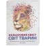 Раскраска ТМ Жорж "Цветной квест. Мир животных"